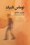 کتاب توماس تاریک - تصویر 1
