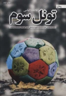 کتاب تونل سوم - تصویر 1