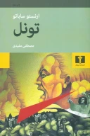 کتاب تونل - تصویر 1