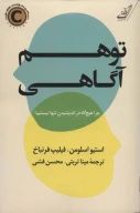کتاب توهم آگاهی - تصویر 1