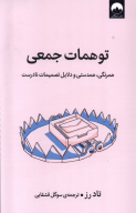 کتاب توهمات جمعی - تصویر 1