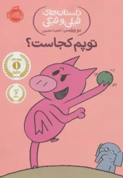 کتاب توپم کجاست؟ - front