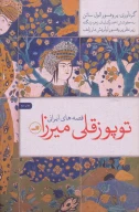 کتاب توپوزقلی میرزا - تصویر 1