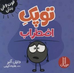 کتاب توپک اضطراب - front