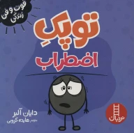 کتاب توپک اضطراب - تصویر 1