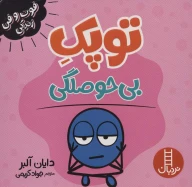 کتاب توپک بی‌حوصلگی - تصویر 1