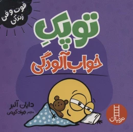کتاب توپک خواب آلودگی - front