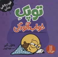 کتاب توپک خواب‌آلودگی - تصویر 1