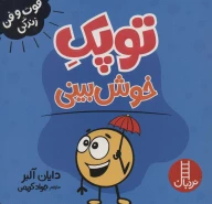 کتاب توپک خوش‌بینی - تصویر 1