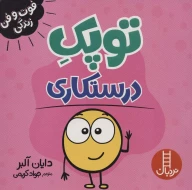 کتاب توپک درستکاری - تصویر 1
