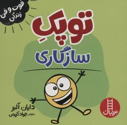 کتاب توپک سازگاری - front