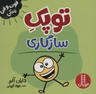 کتاب توپک سازگاری - تصویر 1