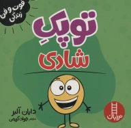 کتاب توپک شادی - تصویر 1