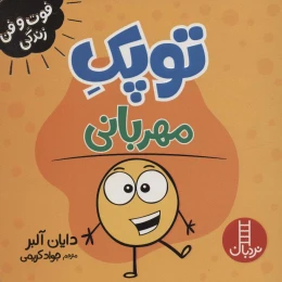 کتاب توپک مهربانی - front