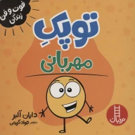 کتاب توپک مهربانی - تصویر 1