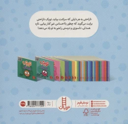 کتاب توپک ناراحتی - back