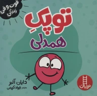 کتاب توپک همدلی - تصویر 1