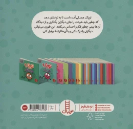 کتاب توپک همدلی - back
