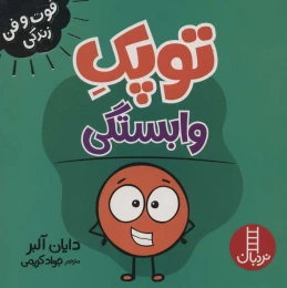 کتاب توپک وابستگی - front