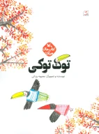 کتاب توک توکی - تصویر 1