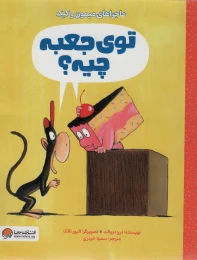 کتاب توی جعبه چیه؟ - front