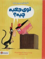 کتاب توی جعبه چیه؟ - تصویر 1