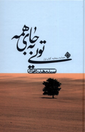 کتاب تویی به جای همه - front