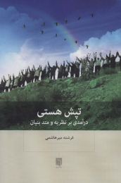 کتاب تپش هستی - front
