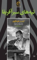 کتاب تپه‌های سبز آفریقا - تصویر 1