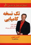کتاب تک نسخه کامیابی - تصویر 1