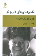 کتاب تک‌پرده‌ای‌های داریو فو - تصویر 1