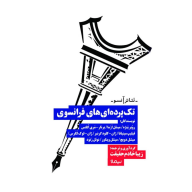 کتاب تک‌پرده‌ای‌های فرانسوی - تصویر 1