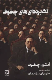 کتاب تک پرده ای های چخوف - front