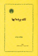 کتاب تک‌پرده ایها - تصویر 1