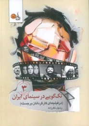 کتاب تک گویی در سینمای ایران (جلد سوم) - front
