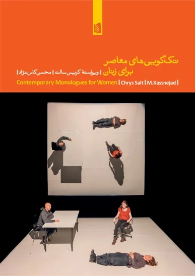 کتاب تکگوییهای معاصر برای زنان