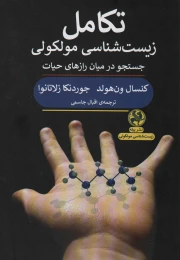 کتاب تکامل زیست شناسی مولکولی - front