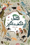 کتاب تکامل شگفت‌انگیز - تصویر 1