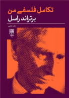 کتاب تکامل فلسفی من - تصویر 1