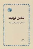 کتاب تکامل فیزیک - تصویر 1