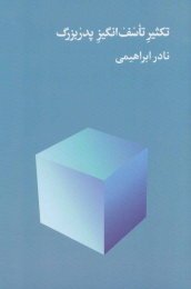 کتاب تکثیر تاسف انگیز پدربزرگ - front