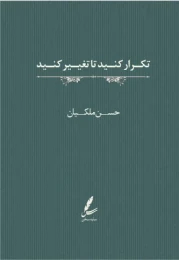 کتاب تکرار کنید تا تغییر کنید - front