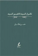 کتاب تکرار کنید تا تغییر کنید - تصویر 1