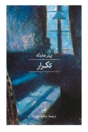 کتاب تکرار - تصویر 1
