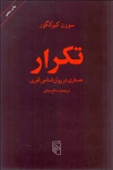 کتاب تکرار - تصویر 1