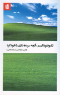 کتاب تکنوفئودالیسم، آنچه سرمایه‌داری را نابود کرد - تصویر 1