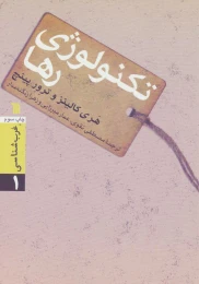 کتاب تکنولوژی رها - front