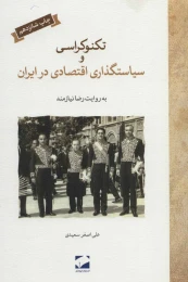 کتاب تکنوکراسی و سیاستگذاری اقتصادی در ایران - front