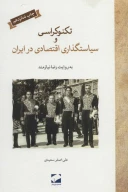 کتاب تکنوکراسی و سیاستگذاری اقتصادی در ایران - تصویر 1