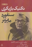کتاب تکنیک بازیگری - تصویر 1